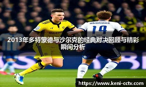 2013年多特蒙德与沙尔克的经典对决回顾与精彩瞬间分析