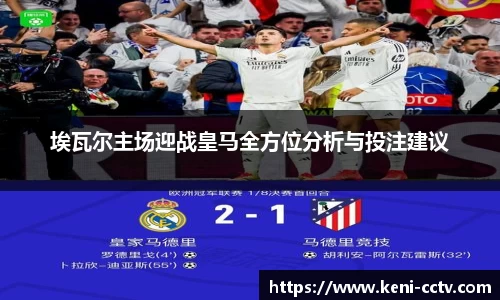 埃瓦尔主场迎战皇马全方位分析与投注建议