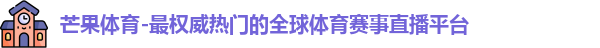 芒果体育